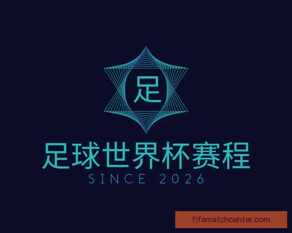 认识足球世界杯赛程